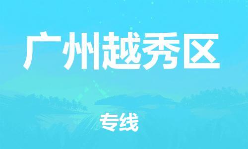 广州到广州越秀区电动车行李托运|广州到广州越秀区摩托车邮寄物流到家