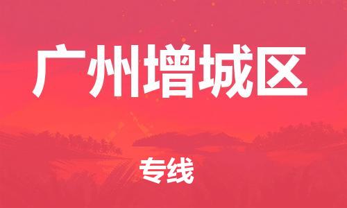 广州到广州增城区电动车行李托运|广州到广州增城区摩托车邮寄物流到家