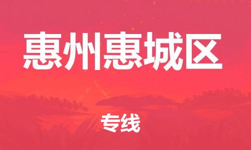 广州到惠州惠城区电动车行李托运|广州到惠州惠城区摩托车邮寄物流到家