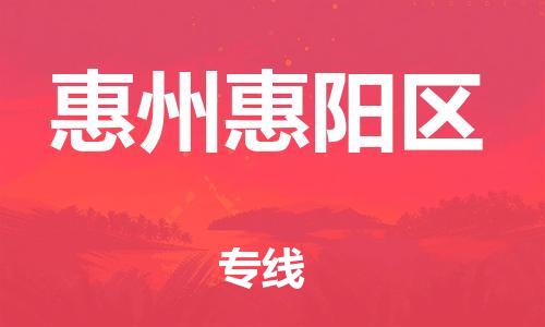 广州到惠州惠阳区电动车行李托运|广州到惠州惠阳区摩托车邮寄物流到家