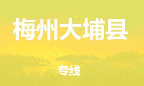 广州到梅州大埔县电动车行李托运|广州到梅州大埔县摩托车邮寄物流到家