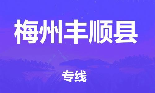 广州到梅州丰顺县电动车行李托运|广州到梅州丰顺县摩托车邮寄物流到家