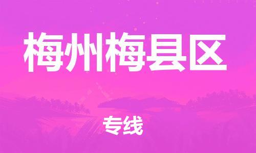 广州到梅州梅县区电动车行李托运|广州到梅州梅县区摩托车邮寄物流到家