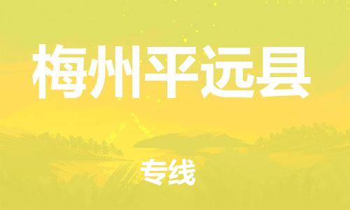 广州到梅州平远县电动车行李托运|广州到梅州平远县摩托车邮寄物流到家