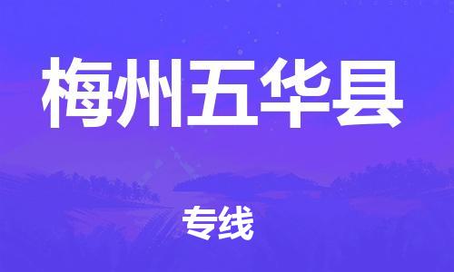 广州到梅州五华县电动车行李托运|广州到梅州五华县摩托车邮寄物流到家