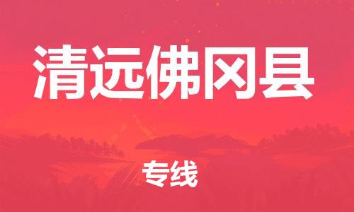 佛山到清远佛冈县电动车邮寄|佛山到清远佛冈县摩托车托运不拆电池也可以物流了