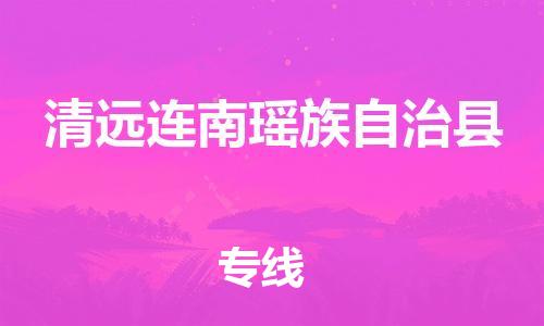 佛山到清远连南瑶族自治县电动车邮寄|佛山到清远连南瑶族自治县摩托车托运不拆电池也可以物流了