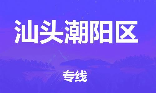 佛山到汕头潮阳区电动车邮寄|佛山到汕头潮阳区摩托车托运不拆电池也可以物流了