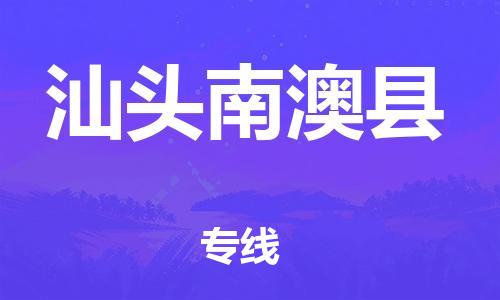 广州到汕头南澳县电动车行李托运|广州到汕头南澳县摩托车邮寄物流到家