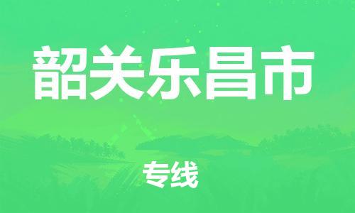 广州到韶关乐昌市电动车行李托运|广州到韶关乐昌市摩托车邮寄物流到家