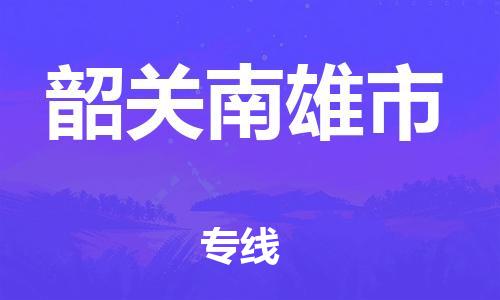 广州到韶关南雄市电动车行李托运|广州到韶关南雄市摩托车邮寄物流到家