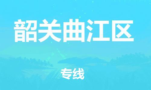 广州到韶关曲江区电动车行李托运|广州到韶关曲江区摩托车邮寄物流到家
