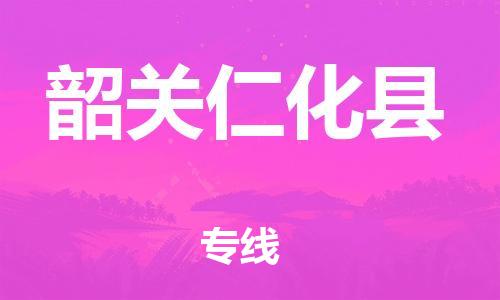 广州到韶关仁化县电动车行李托运|广州到韶关仁化县摩托车邮寄物流到家