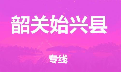 广州到韶关始兴县电动车行李托运|广州到韶关始兴县摩托车邮寄物流到家