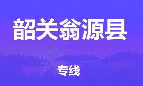 广州到韶关翁源县电动车行李托运|广州到韶关翁源县摩托车邮寄物流到家