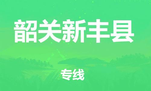 广州到韶关新丰县电动车行李托运|广州到韶关新丰县摩托车邮寄物流到家