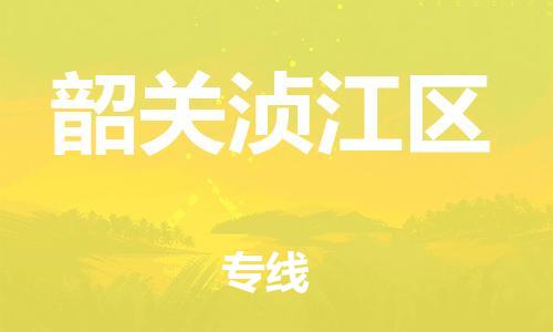 佛山到韶关浈江区电动车邮寄|佛山到韶关浈江区摩托车托运不拆电池也可以物流了