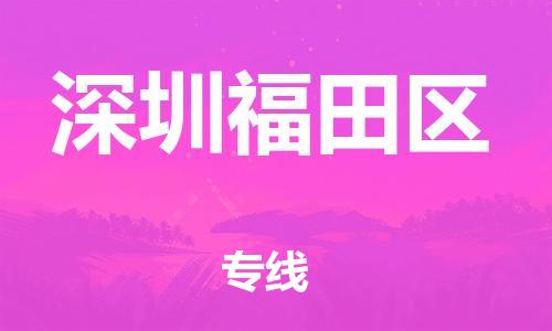 广州到深圳福田区电动车行李托运|广州到深圳福田区摩托车邮寄物流到家
