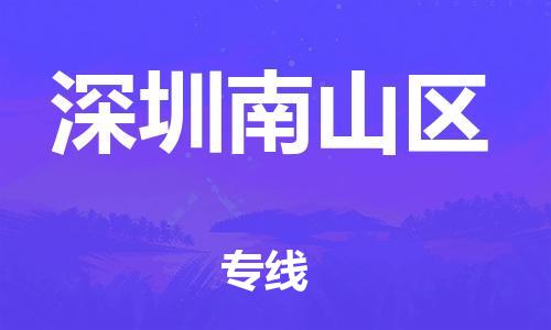 广州到深圳南山区电动车行李托运|广州到深圳南山区摩托车邮寄物流到家