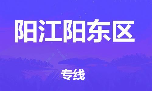 广州到阳江阳东区电动车行李托运|广州到阳江阳东区摩托车邮寄物流到家
