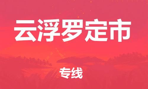佛山到云浮罗定市电动车邮寄|佛山到云浮罗定市摩托车托运不拆电池也可以物流了
