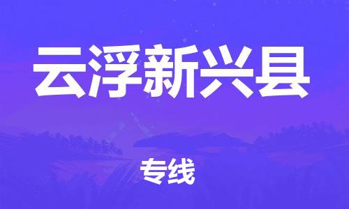 广州到云浮新兴县电动车行李托运|广州到云浮新兴县摩托车邮寄物流到家