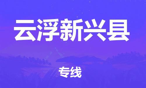 广州到云浮新兴县电动车行李托运|广州到云浮新兴县摩托车邮寄物流到家