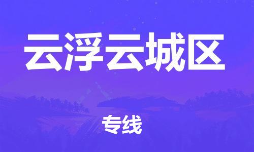 广州到云浮云城区电动车行李托运|广州到云浮云城区摩托车邮寄物流到家