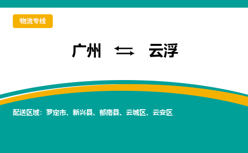 广州到云浮云城区电动车行李托运|广州到云浮云城区摩托车邮寄物流到家