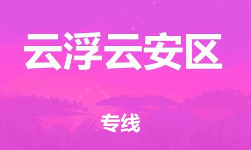 广州到云浮云安区电动车行李托运|广州到云浮云安区摩托车邮寄物流到家