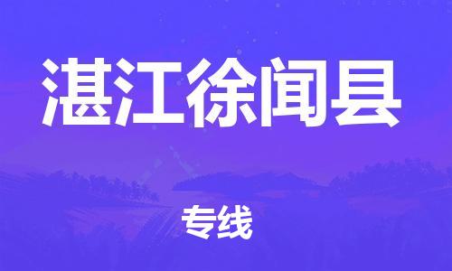 广州到湛江徐闻县电动车行李托运|广州到湛江徐闻县摩托车邮寄物流到家