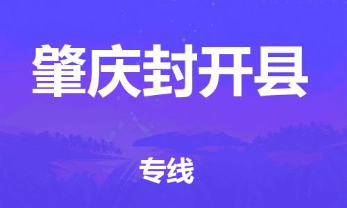 广州到肇庆封开县电动车行李托运|广州到肇庆封开县摩托车邮寄物流到家