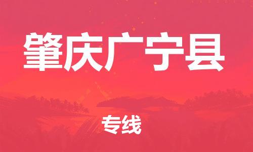 广州到肇庆广宁县电动车行李托运|广州到肇庆广宁县摩托车邮寄物流到家