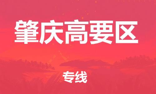 佛山到肇庆高要区电动车邮寄|佛山到肇庆高要区摩托车托运不拆电池也可以物流了