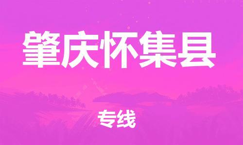 广州到肇庆怀集县电动车行李托运|广州到肇庆怀集县摩托车邮寄物流到家