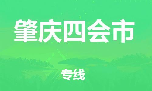 广州到肇庆四会市电动车行李托运|广州到肇庆四会市摩托车邮寄物流到家