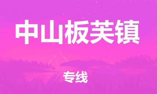 新丰县到中山板芙镇物流公司_新丰县到中山板芙镇货运_新丰县至中山板芙镇有大量危险品车源提供