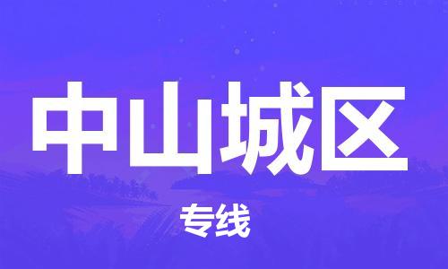 广州到中山城区电动车行李托运|广州到中山城区摩托车邮寄物流到家