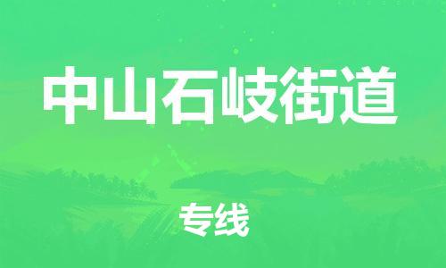广州到中山石岐街道电动车行李托运|广州到中山石岐街道摩托车邮寄物流到家