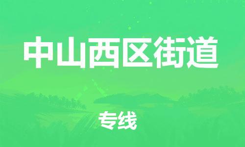 广州到中山西区街道电动车行李托运|广州到中山西区街道摩托车邮寄物流到家
