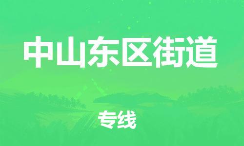 佛山到中山东区街道电动车邮寄|佛山到中山东区街道摩托车托运不拆电池也可以物流了