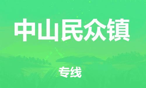 广州到中山民众镇电动车行李托运|广州到中山民众镇摩托车邮寄物流到家