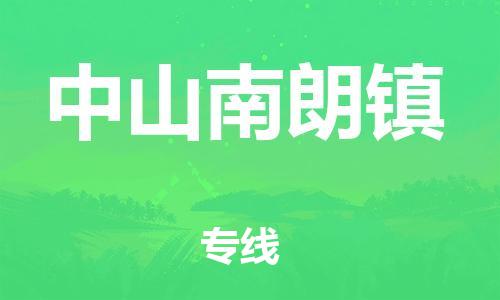 广州到中山南朗镇电动车行李托运|广州到中山南朗镇摩托车邮寄物流到家
