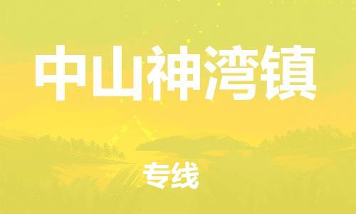 广州到中山神湾镇电动车行李托运|广州到中山神湾镇摩托车邮寄物流到家