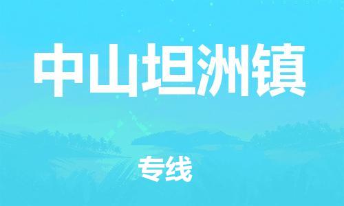 广州到中山坦洲镇电动车行李托运|广州到中山坦洲镇摩托车邮寄物流到家