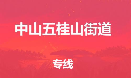 广州到中山五桂山街道电动车行李托运|广州到中山五桂山街道摩托车邮寄物流到家