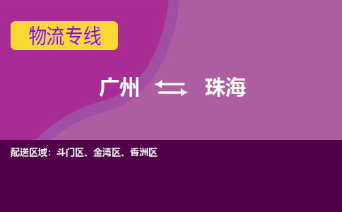 广州到珠海香洲区电动车行李托运|广州到珠海香洲区摩托车邮寄物流到家