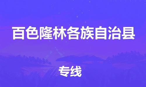 佛山到百色隆林各族自治县电动车邮寄|佛山到百色隆林各族自治县摩托车托运不拆电池也可以物流了