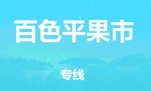 佛山到百色平果市电动车邮寄|佛山到百色平果市摩托车托运不拆电池也可以物流了