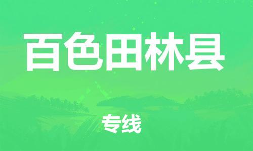 广州到百色田林县电动车行李托运|广州到百色田林县摩托车邮寄物流到家
